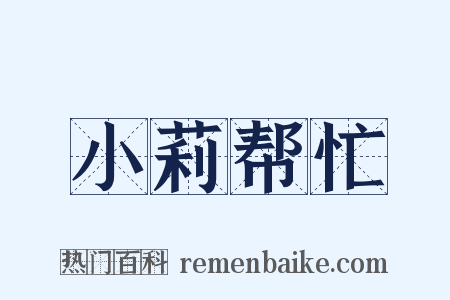小莉帮忙是什么意思的图片